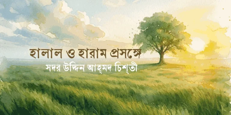 হালাল ও হারাম প্রসঙ্গে সদর উদ্দিন আহ্‌মদ চিশ্‌তী 