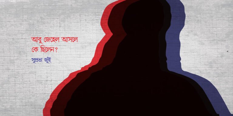 আবু জেহেল আসলে কে ছিলেন?