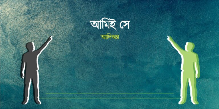 আমিই ‘সে’