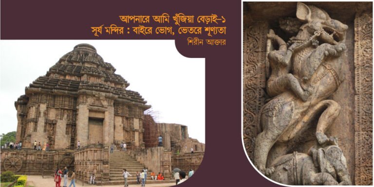 আপনারে আমি খুঁজিয়া বেড়াই (পর্ব – ১)