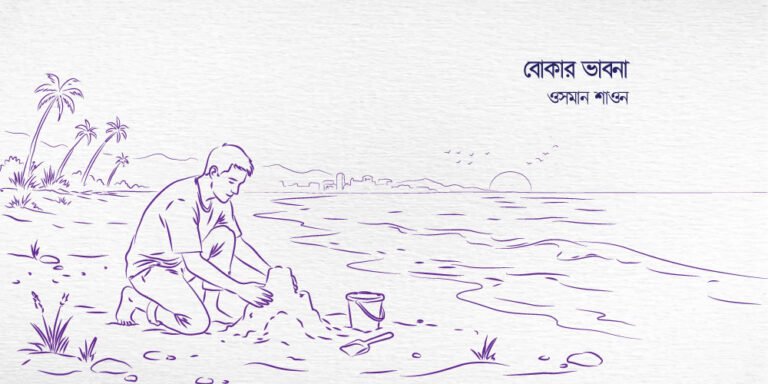 বোকার ভাবনা