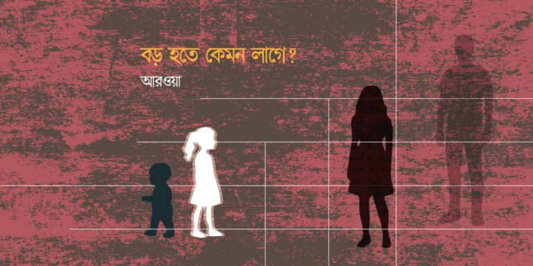 বড় হতে কেমন লাগে?