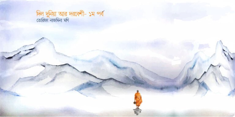 দিল দুনিয়া আর দরবেশী (পর্ব – ১)
