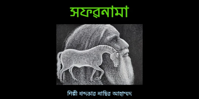 সফরনামা ।। শিল্পী খন্দকার নাছির আহাম্মদ