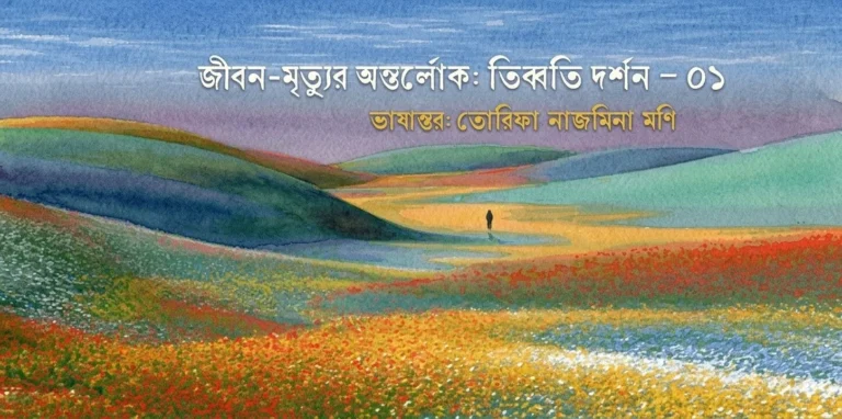 জীবন-মৃত্যুর অন্তর্লোক: তিব্বতি দর্শন (পর্ব – ১)