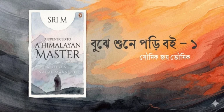 বুঝে শুনে পড়ি বই (পর্ব – ১)