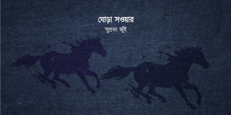 চিত্রনাট্য: ঘোড়া সওয়ার