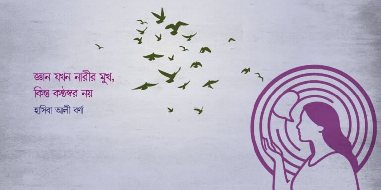 জ্ঞান যখন নারীর মুখ, কিন্তু কণ্ঠস্বর নয়