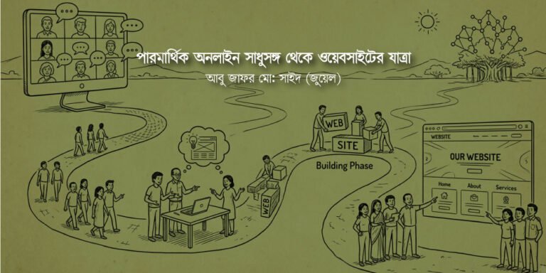পারমার্থিক অনলাইন সাধুসঙ্গ থেকে ওয়েবসাইটের যাত্রা
