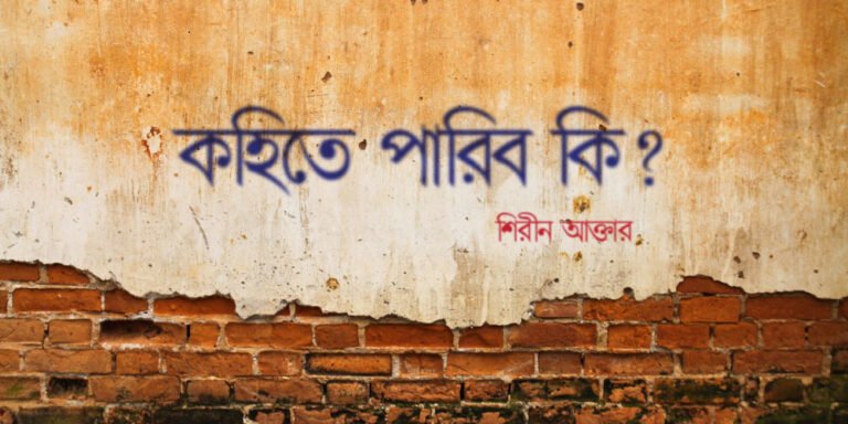 কহিতে পারিব কি?