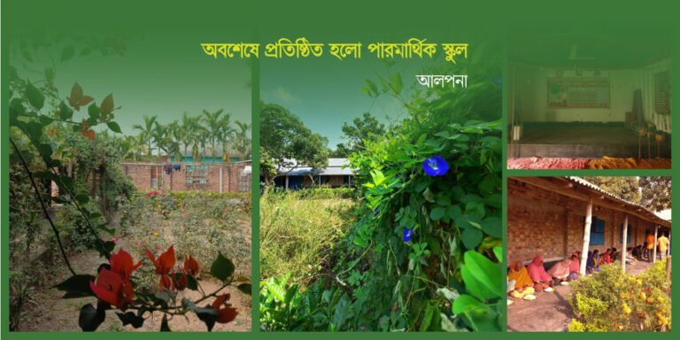 অবশেষে প্রতিষ্ঠিত হলো পারমার্থিক স্কুল – ০১