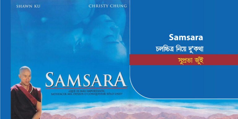 Samsara চলচ্চিত্র নিয়ে দু’কথা