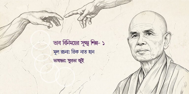 ভাব বিনিময়ের সূক্ষ্ম শিল্প (পর্ব – ১)