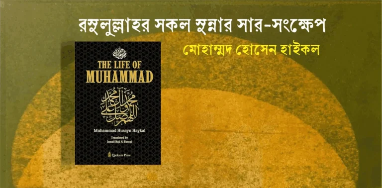 রসুলুল্লাহর সকল সুন্নার সার-সংক্ষেপ