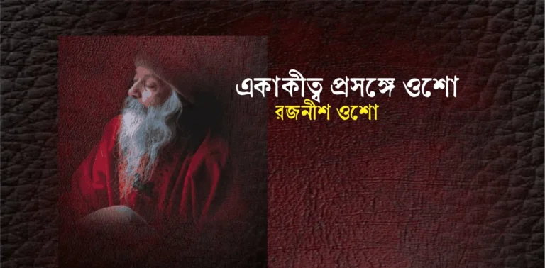 একাকীত্ব প্রসঙ্গে ওশো