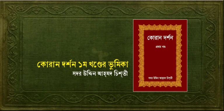কোরান দর্শন ১ম খণ্ডের ভূমিকা
