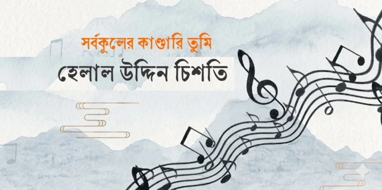 সর্বকূলের কাণ্ডারি তুমি – হেলাল উদ্দিন চিশতি