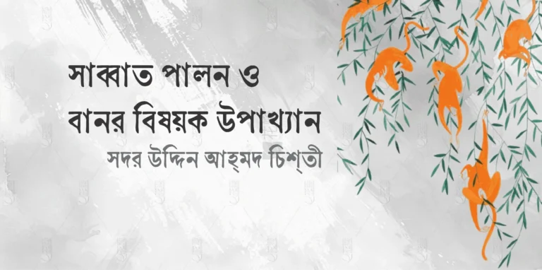 সাব্বাত পালন ও বানর বিষয়ক উপাখ্যান