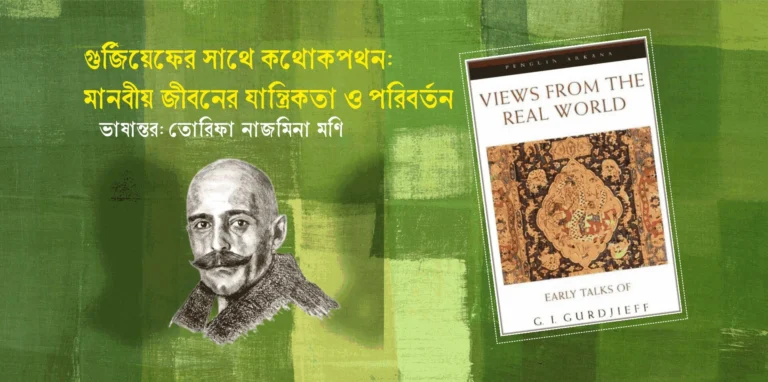 গুর্জিয়েফের সাথে কথোকপথন: মানবীয় জীবনের যান্ত্রিকতা ও পরিবর্তন