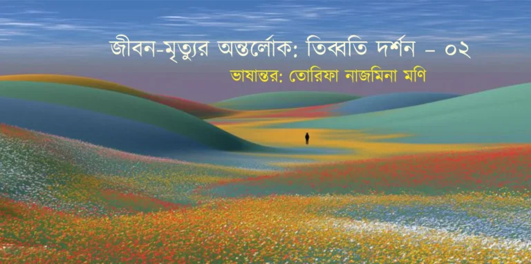 জীবন-মৃত্যুর অন্তর্লোক: তিব্বতি দর্শন (পর্ব – ২)
