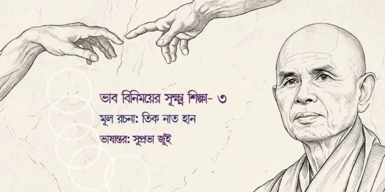 ভাব বিনিময়ের সূক্ষ্ম শিল্প (পর্ব-৩)