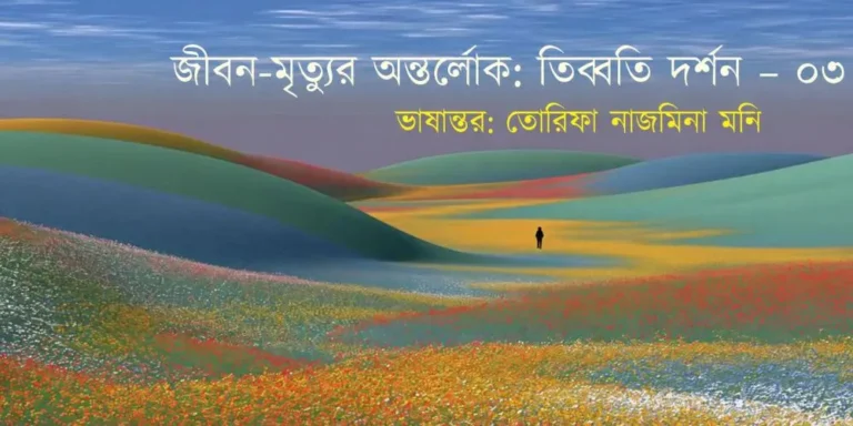 জীবন-মৃত্যুর অন্তর্লোক: তিব্বতি দর্শন (পর্ব – ৩)